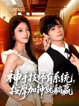 神手技师有系统,按摩加钟就躺赢