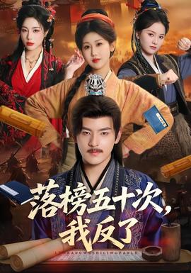 落榜五十次,我反了