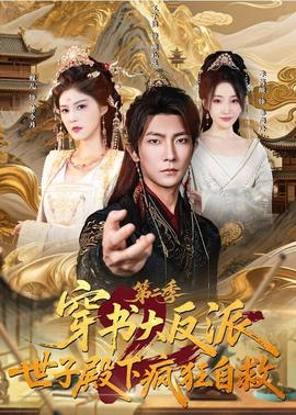穿书大反派:世子殿下疯狂自救第二季